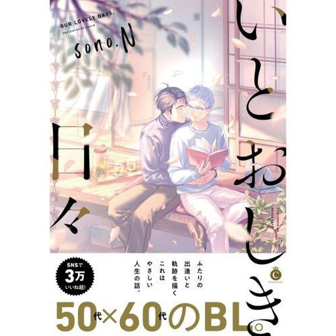 いとおしき日々