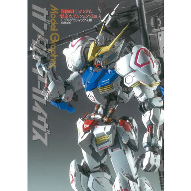 ガンダムアーカイヴス　『機動戦士ガンダム鉄血のオルフェンズ』編