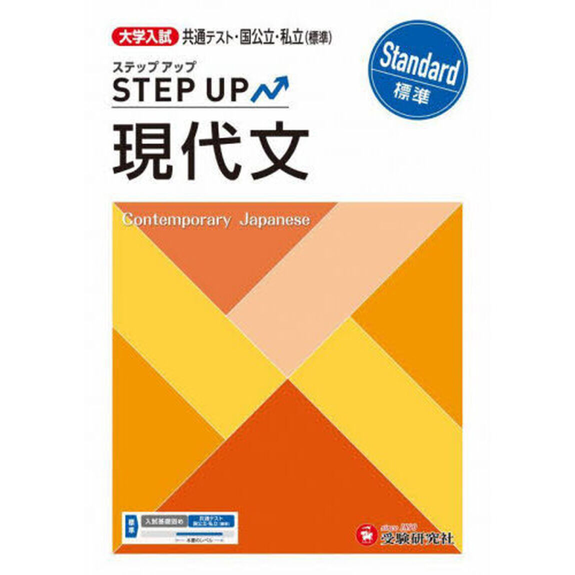 大学入試ステップアップ現代文〈標準〉　共通テスト・国公立・私立
