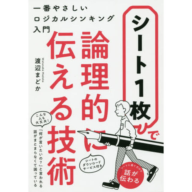 シート１枚で論理的に伝える技術　一番やさしいロジカルシンキング入門