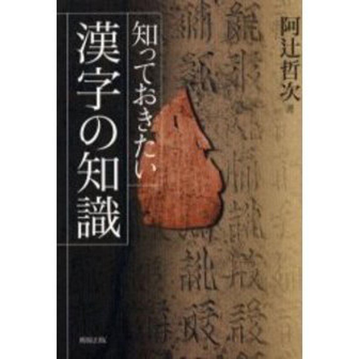 知っておきたい漢字の知識