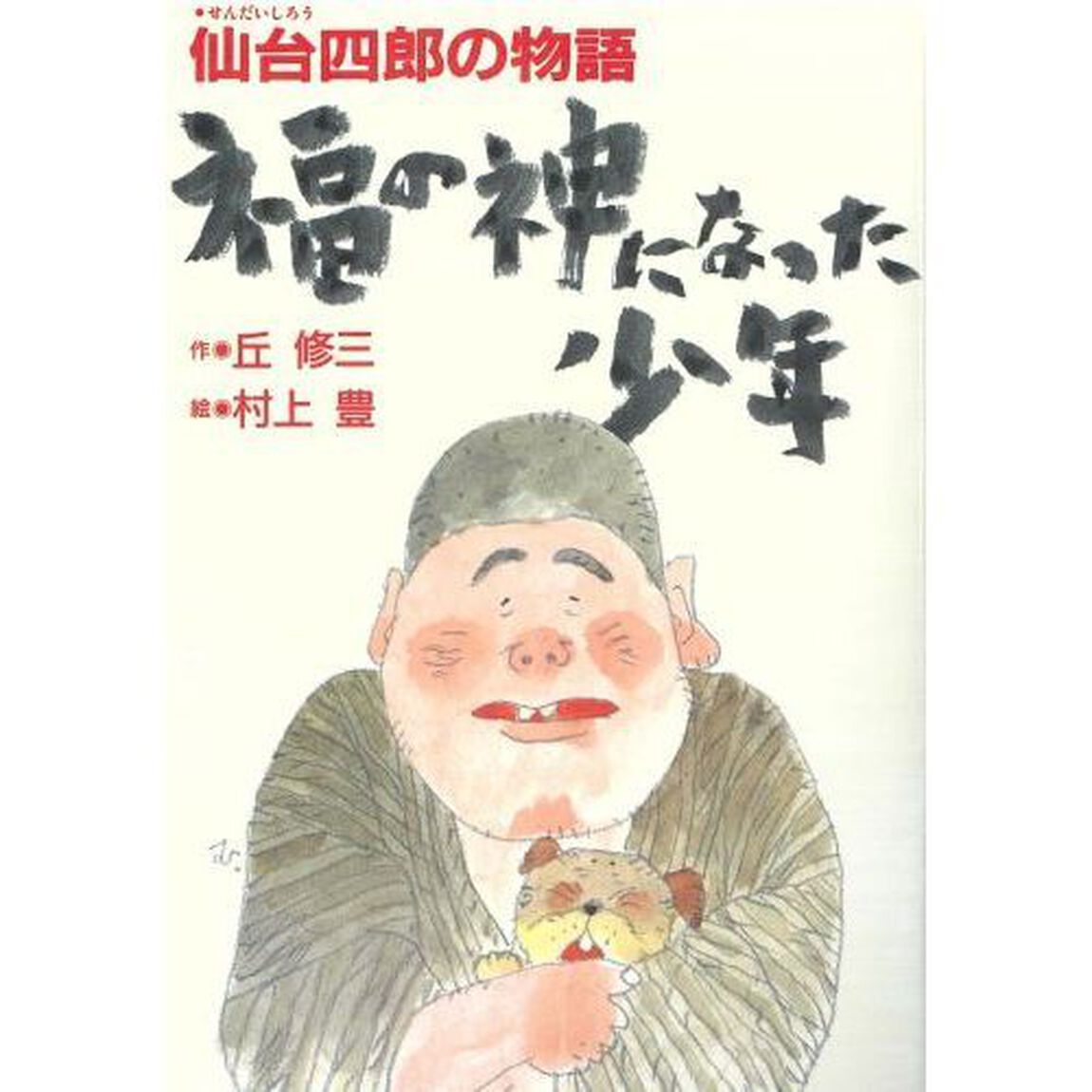 福の神になった少年　仙台四郎の物語