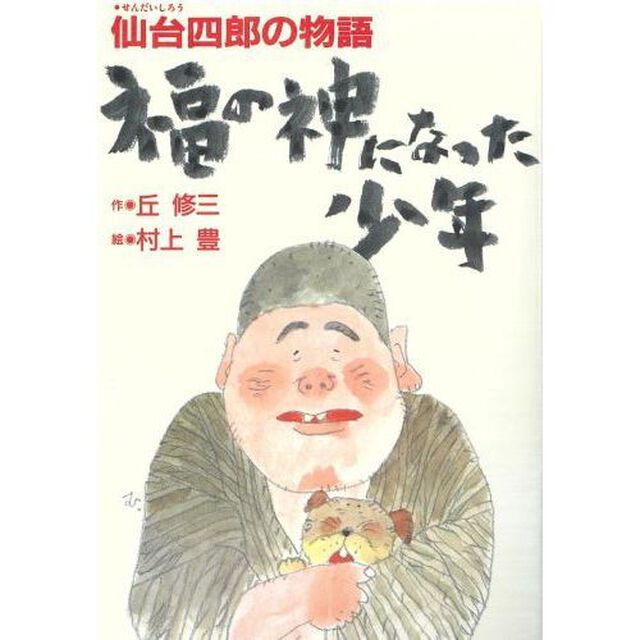 福の神になった少年　仙台四郎の物語