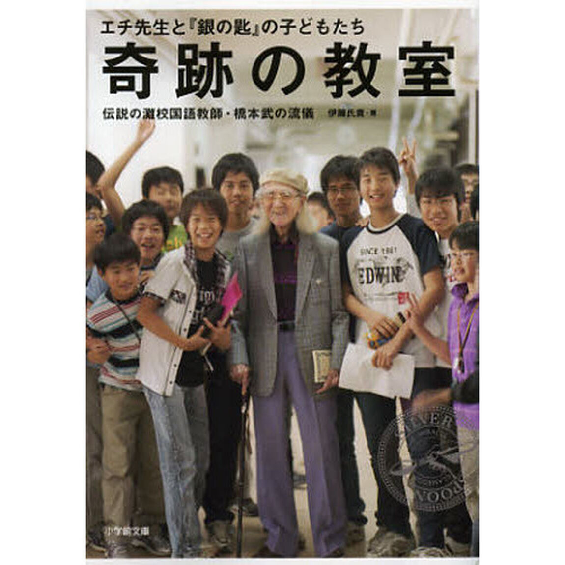奇跡の教室　エチ先生と『銀の匙』の子どもたち　伝説の灘校国語教師・橋本武の流儀