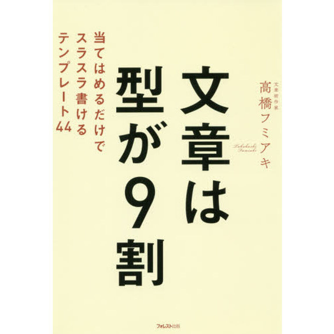 文章は型が９割　当てはめるだけでスラスラ書けるテンプレート４４