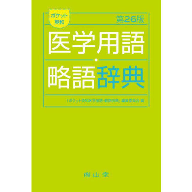 ポケット英和医学用語・略語辞典「第２６版」