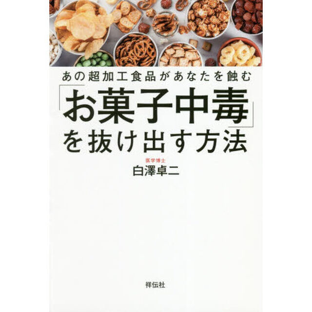「お菓子中毒」を抜け出す方法　あの超加工食品があなたを蝕む
