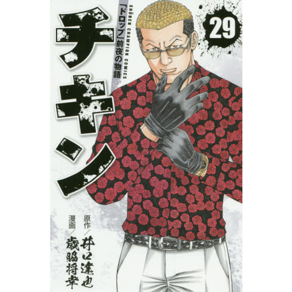チキン　「ドロップ」前夜の物語　２９