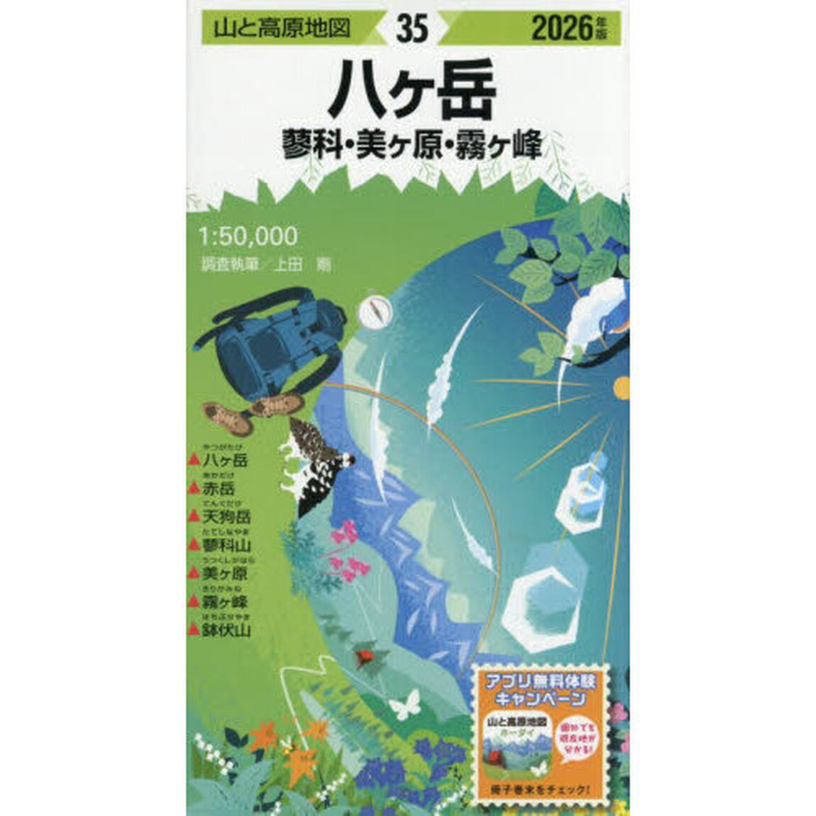 八ヶ岳　蓼科・美ヶ原・霧ヶ峰「２０２６年版」