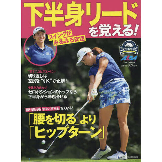 スイングがみるみる安定下半身リードを覚える！　ゴルフ上達のトリセツ