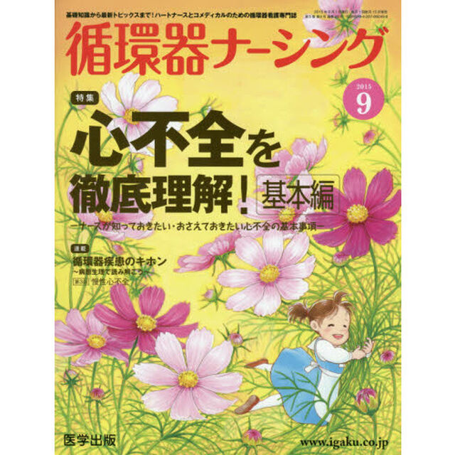 循環器ナーシング　２０１５年９月号