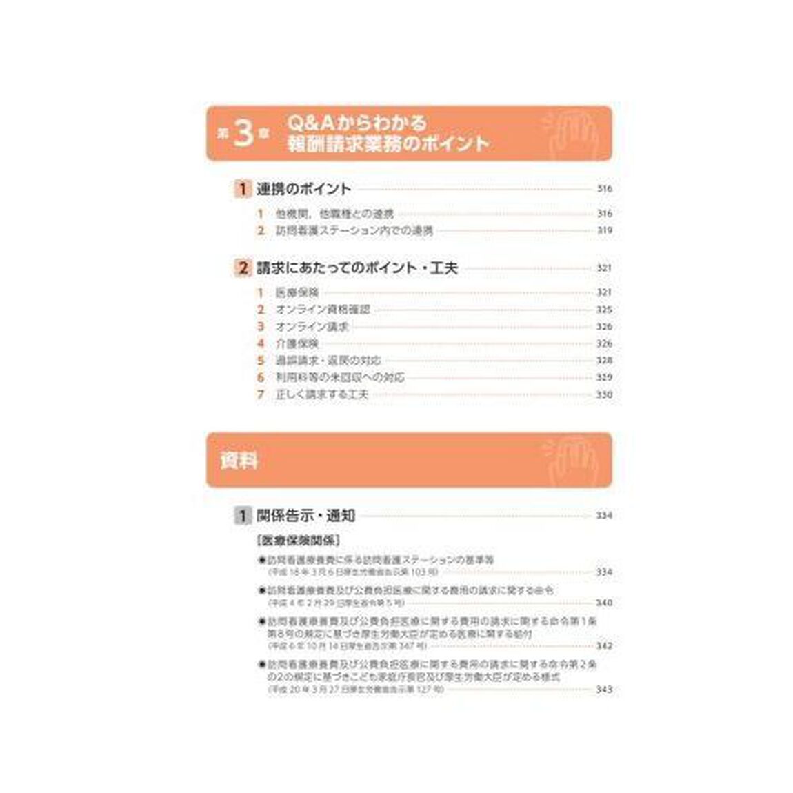 訪問看護報酬請求マニュアル　記載例でレセプト作成・請求のポイントがわかる「第３版」