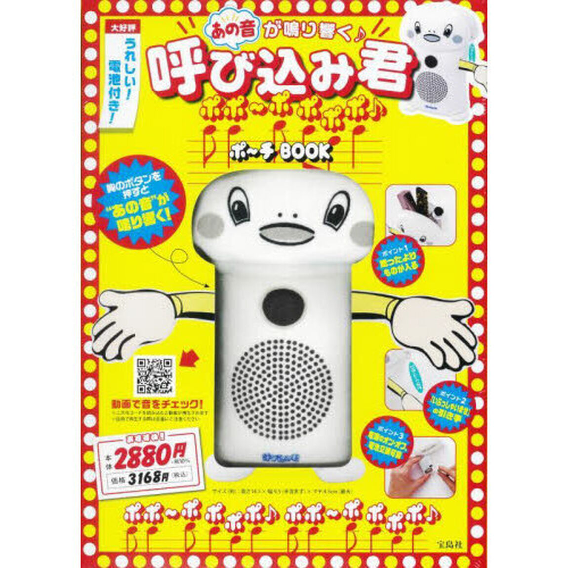 呼び込み君 ポポ〜ポ ポポポ♪ ポ〜チ BOOK (バラエティ)