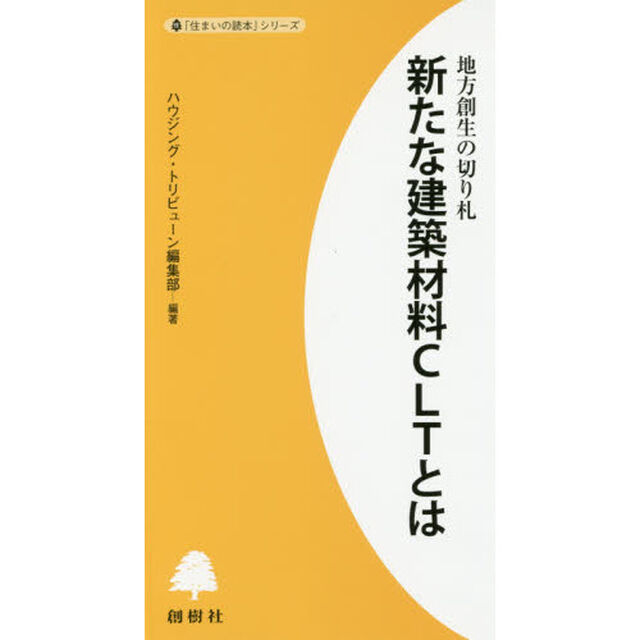 新たな建築材料ＣＬＴとは　地方創生の切り札