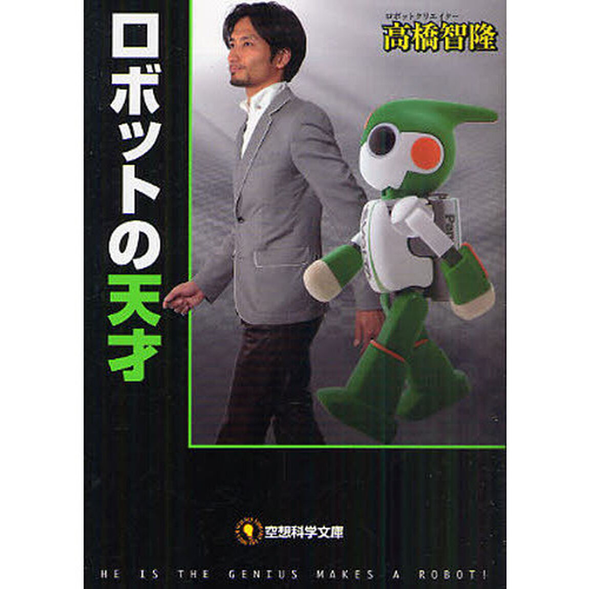 ロボットの天才