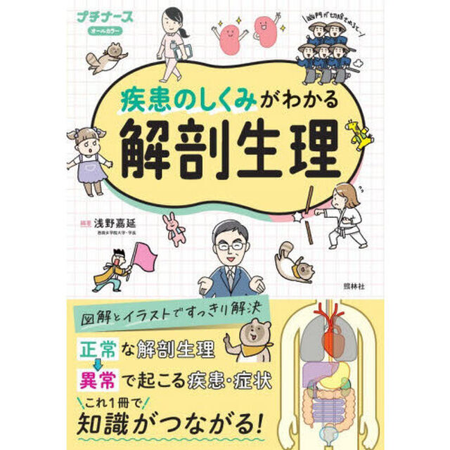 疾患のしくみがわかる解剖生理