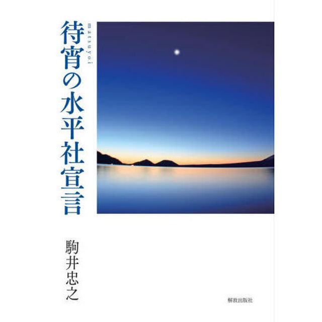 待宵の水平社宣言