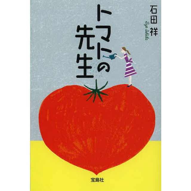 トマトの先生
