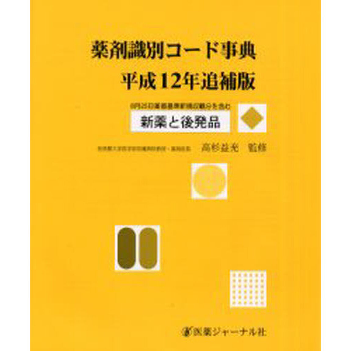 薬剤識別コード事典　新薬と後発品　平成１２年追補版　８月２５日薬価基準新規収載分を含む