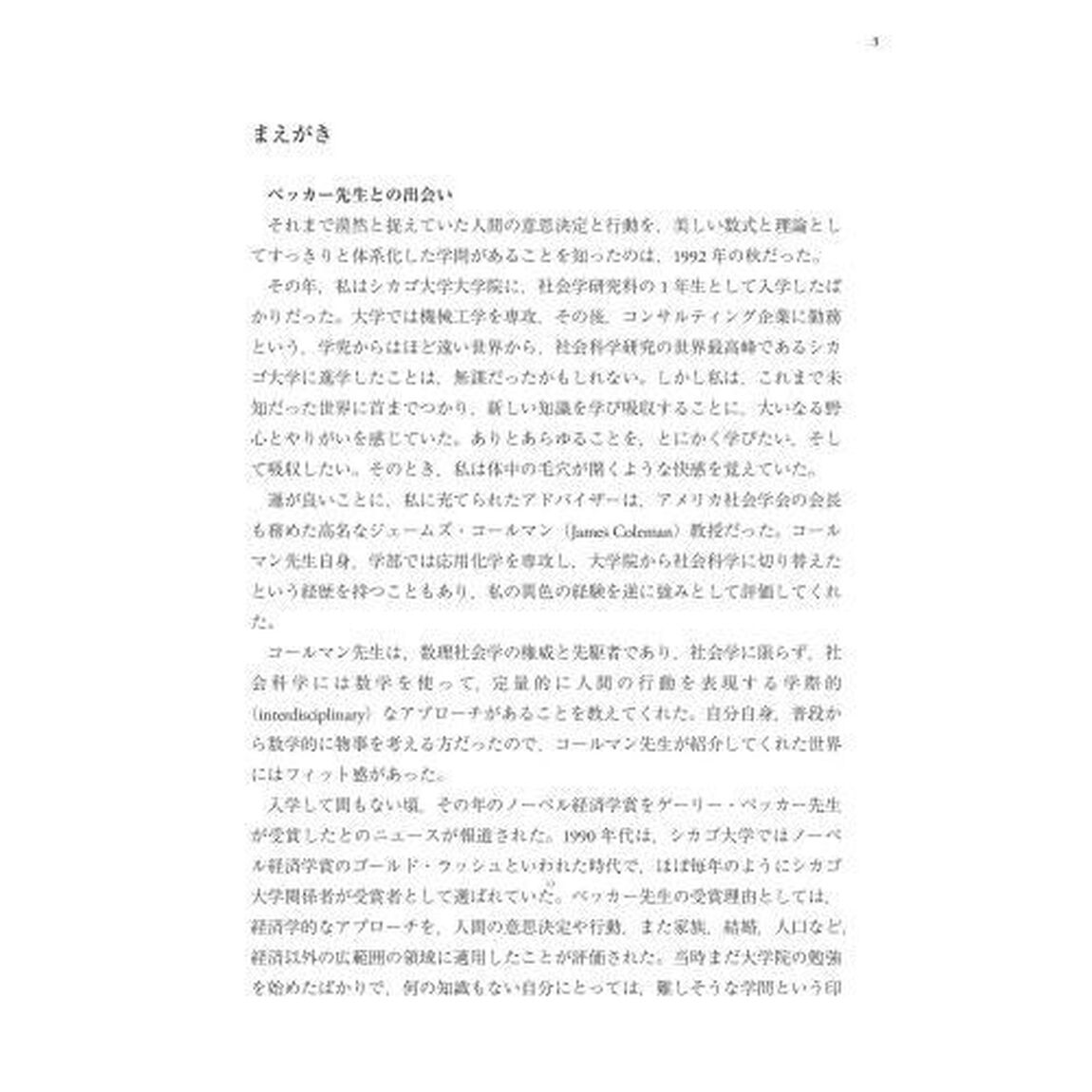 人的資本の論理　人間行動の経済学的アプローチ