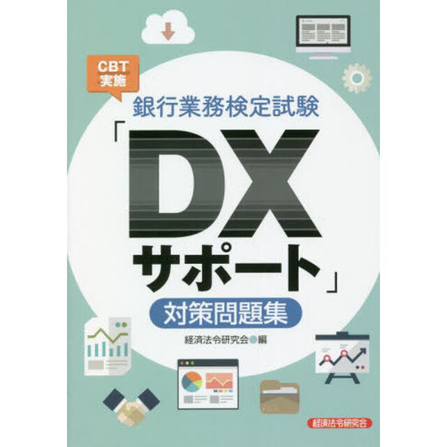 銀行業務検定試験ＣＢＴ実施「ＤＸサポート」対策問題集
