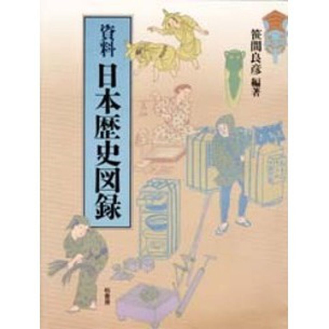 資料・日本歴史図録