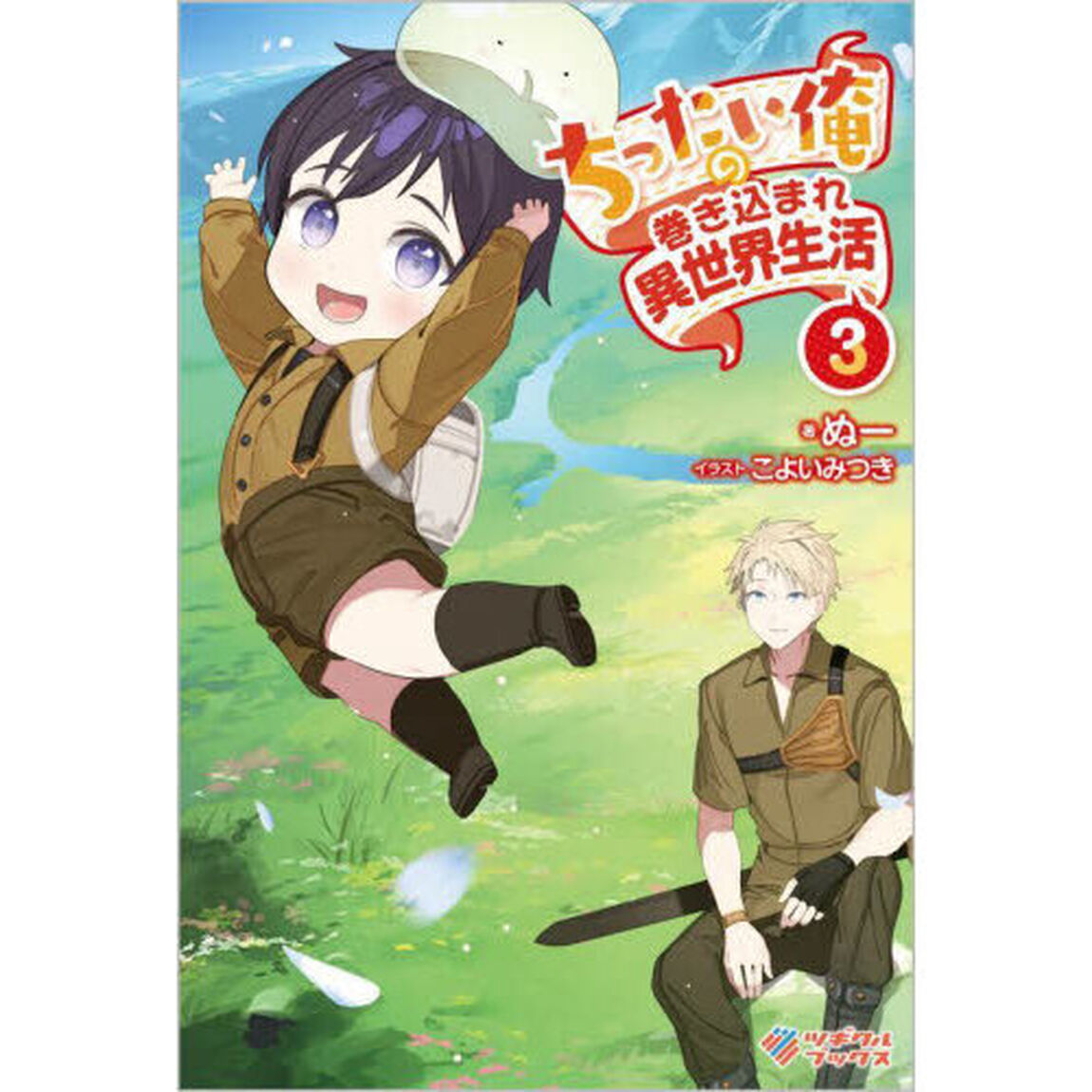 ちったい俺の巻き込まれ異世界生活　３