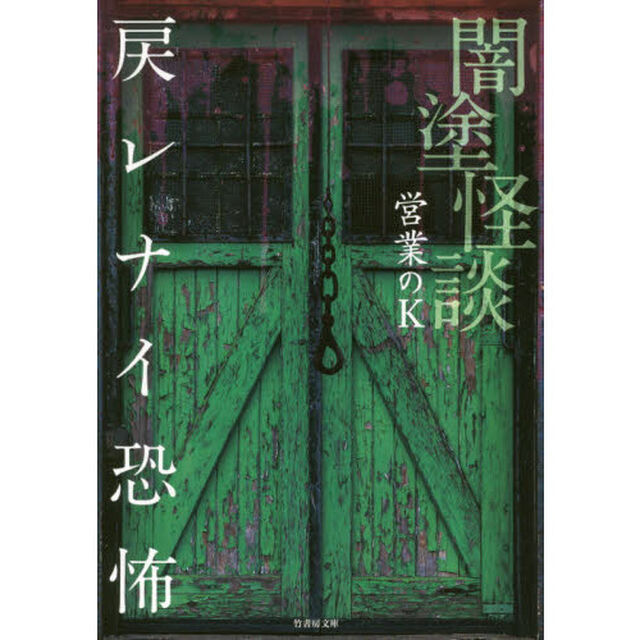 闇塗怪談　〔２〕「戻レナイ恐怖」