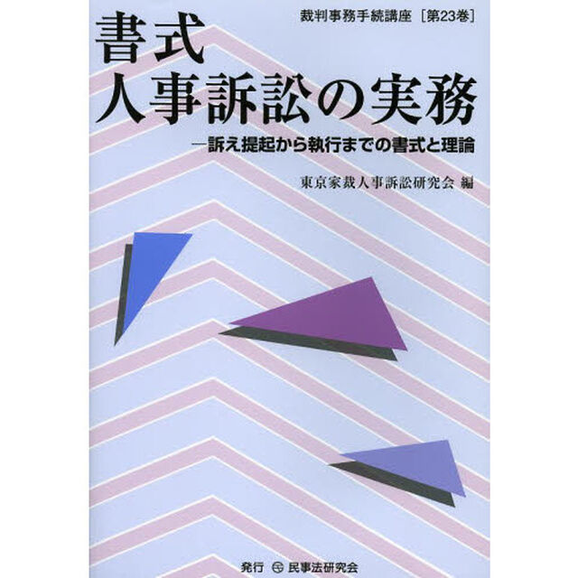 書式人事訴訟の実務　訴え提起から執行までの書式と理論