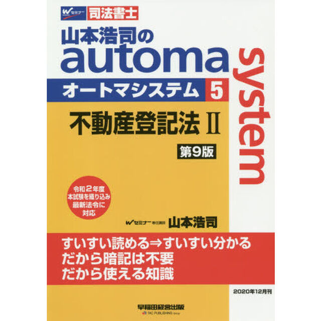 山本浩司のａｕｔｏｍａ　ｓｙｓｔｅｍ　司法書士　５「第９版」「不動産登記法　２」