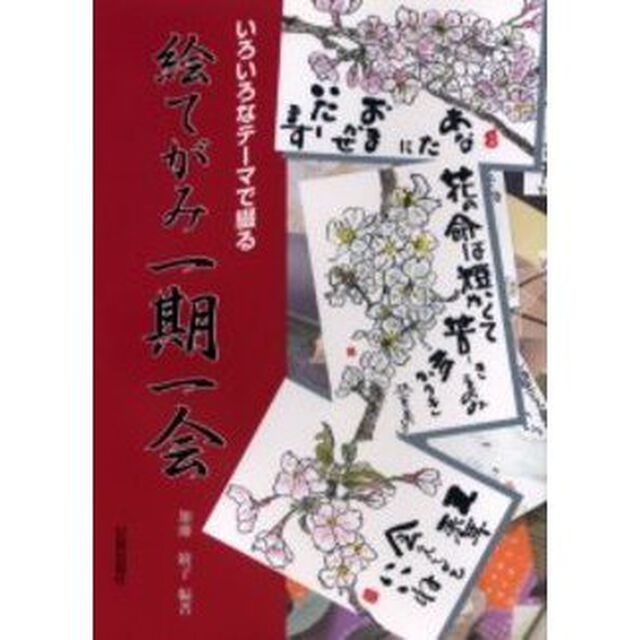 絵てがみ一期一会　いろいろなテーマで綴る
