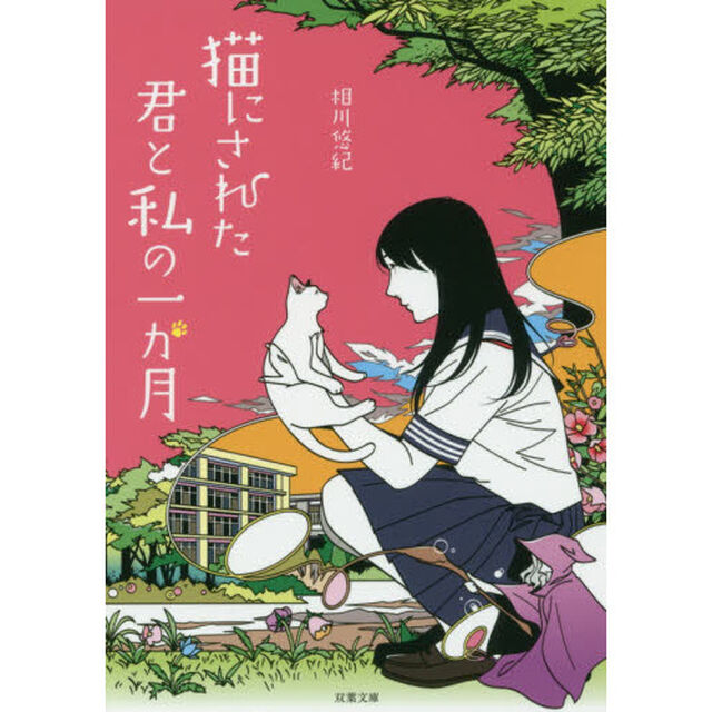 猫にされた君と私の一か月