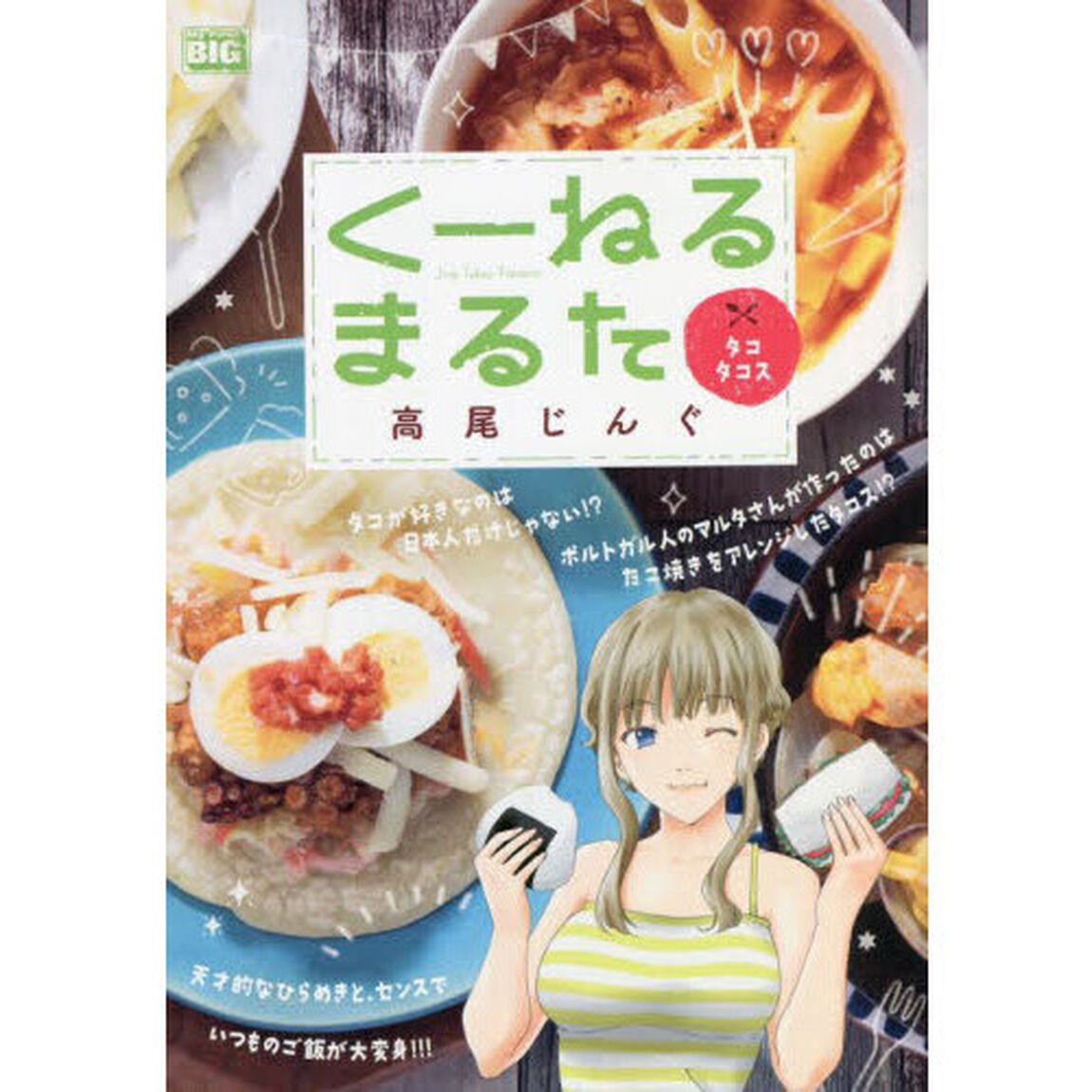 くーねるまるた　タコタコス