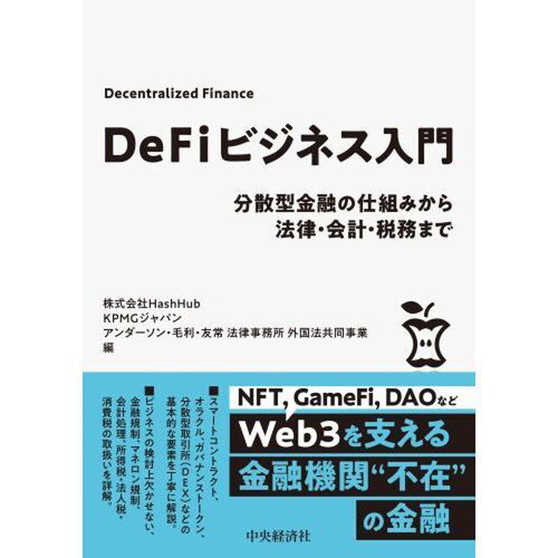 ＤｅＦｉビジネス入門　分散型金融の仕組みから法律・会計・税務まで