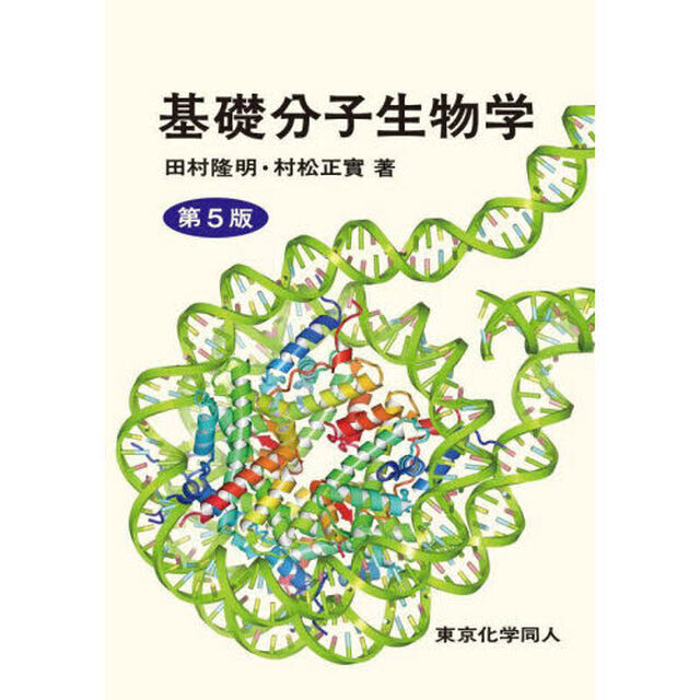 基礎分子生物学「第５版」