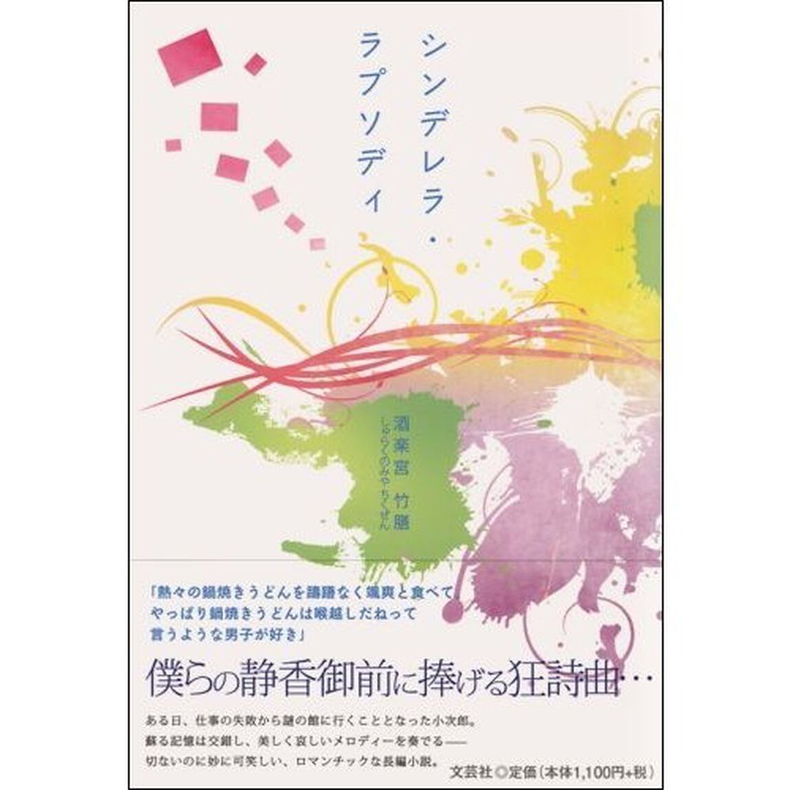 シンデレラ・ラプソディ