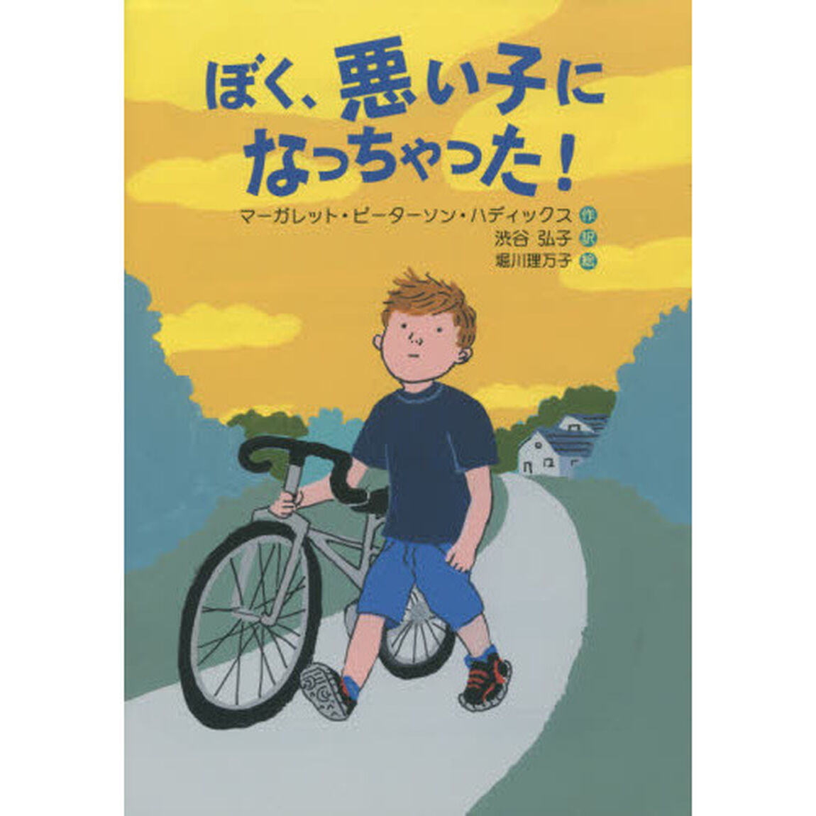 ぼく、悪い子になっちゃった！