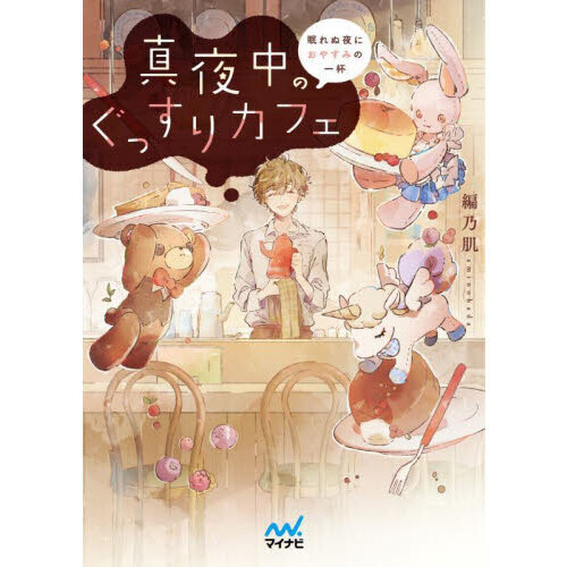 真夜中のぐっすりカフェ　眠れぬ夜におやすみの一杯
