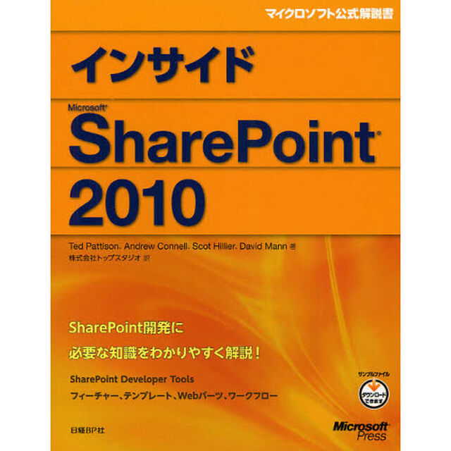 インサイドＭｉｃｒｏｓｏｆｔ　ＳｈａｒｅＰｏｉｎｔ　２０１０