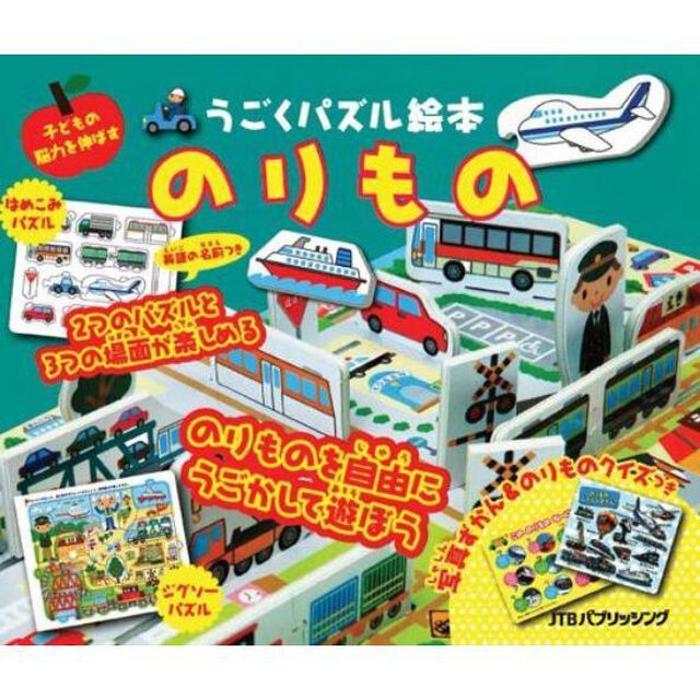 のりもの　子どもの脳力を伸ばす