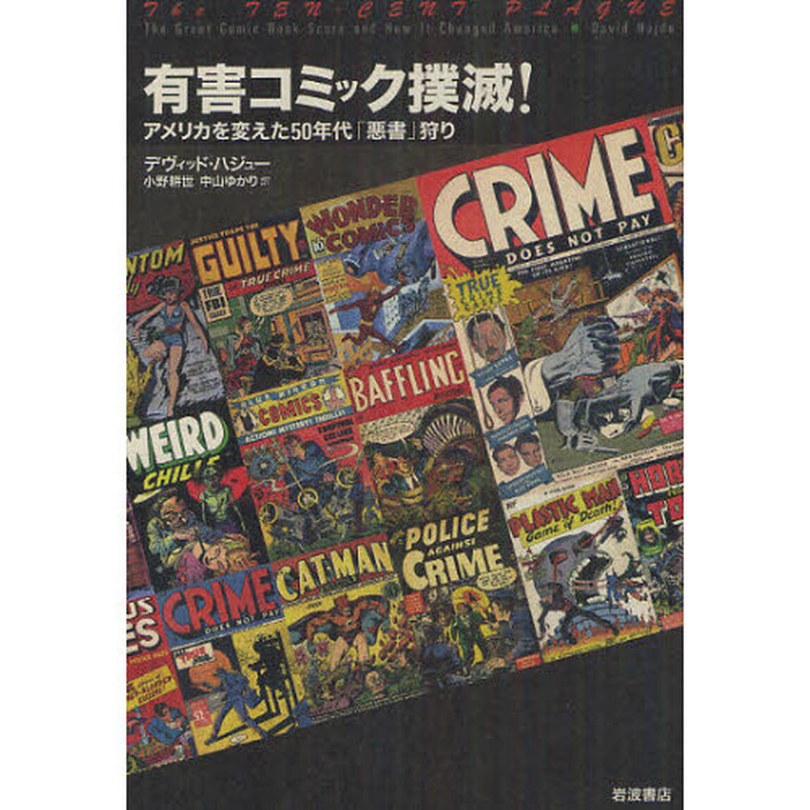有害コミック撲滅！　アメリカを変えた５０年代「悪書」狩り