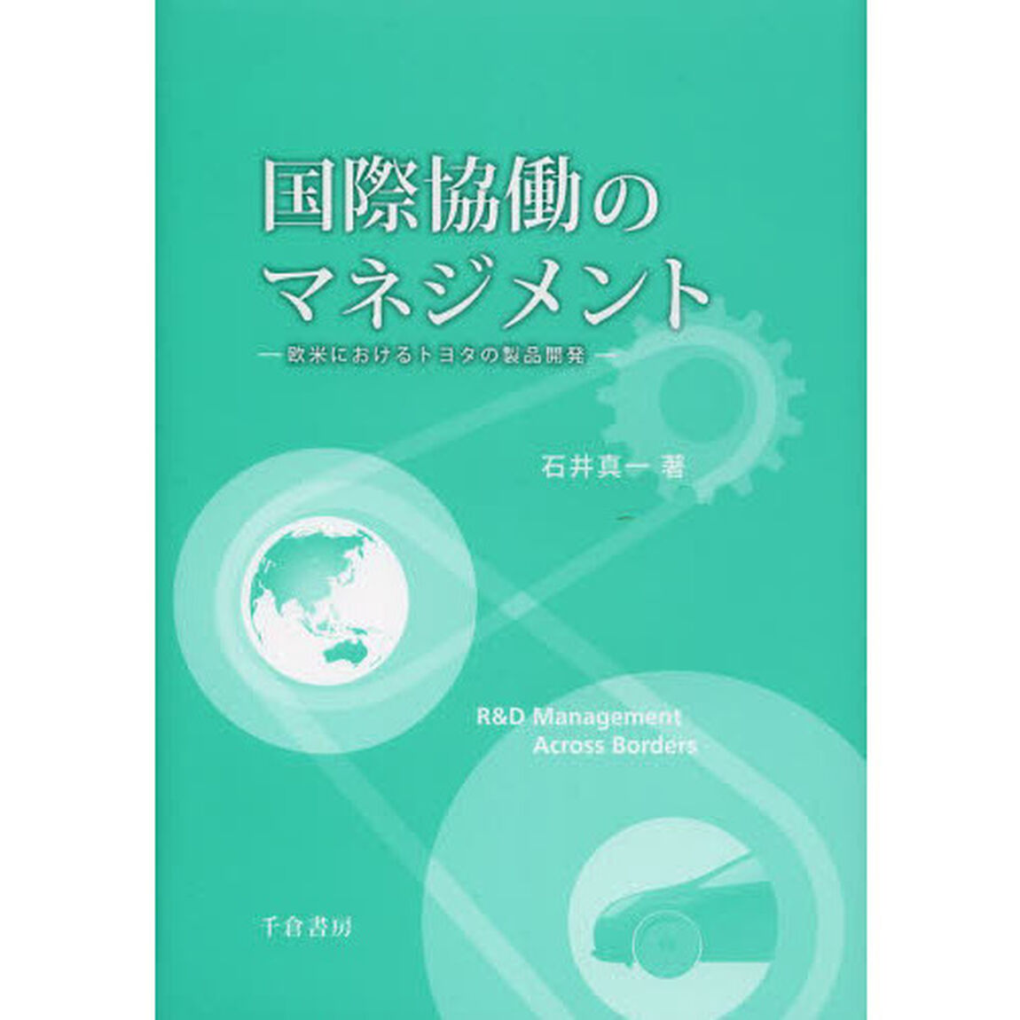国際協働のマネジメント　欧米におけるトヨタの製品開発