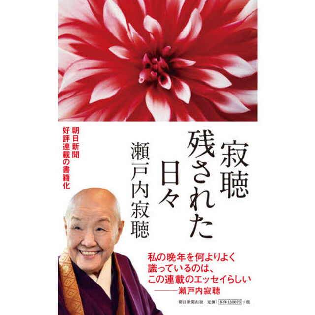 寂聴残された日々