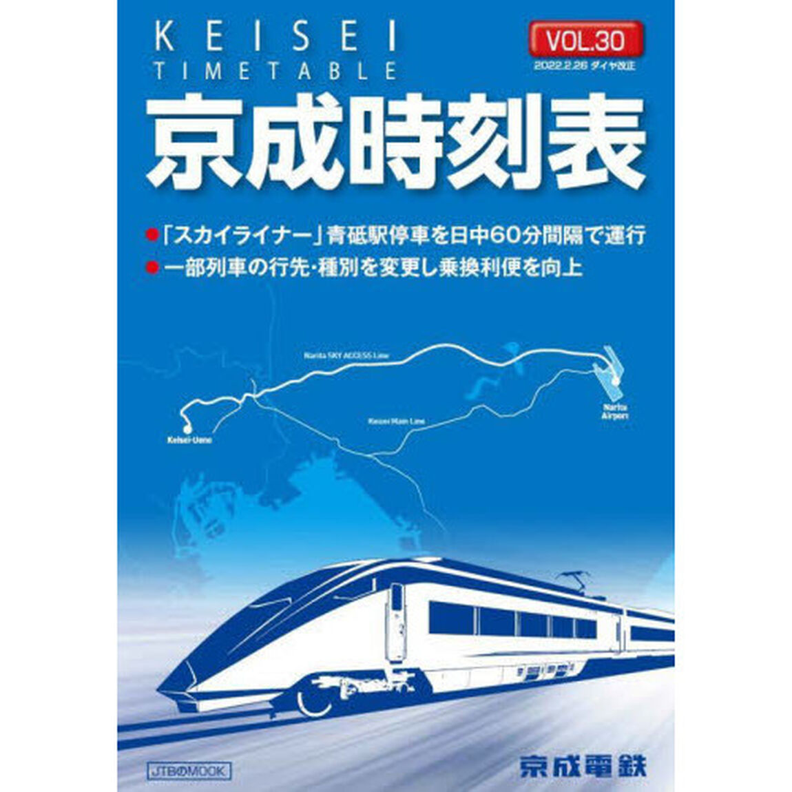 京成時刻表　ＶＯＬ．３０
