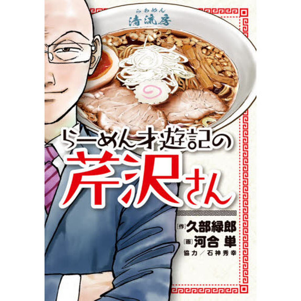 らーめん才遊記の芹沢さん