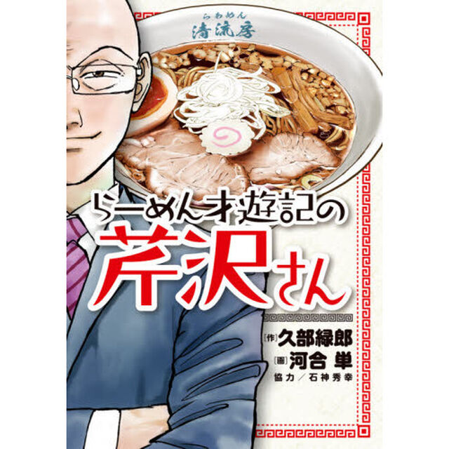 らーめん才遊記の芹沢さん