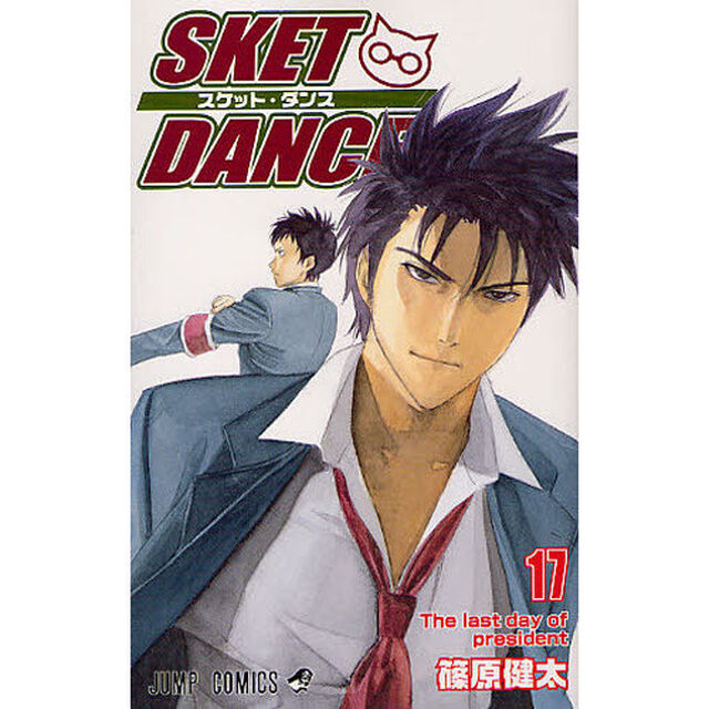 スケット・ダンス　１７「Ｔｈｅ　ｌａｓｔ　ｄａｙ　ｏｆ　ｐｒｅｓｉｄｅｎｔ」