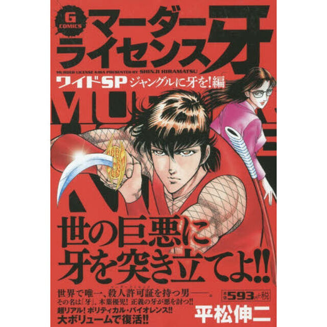 マーダーライセンス牙ワイドＳＰ　ジャングルに牙を！編