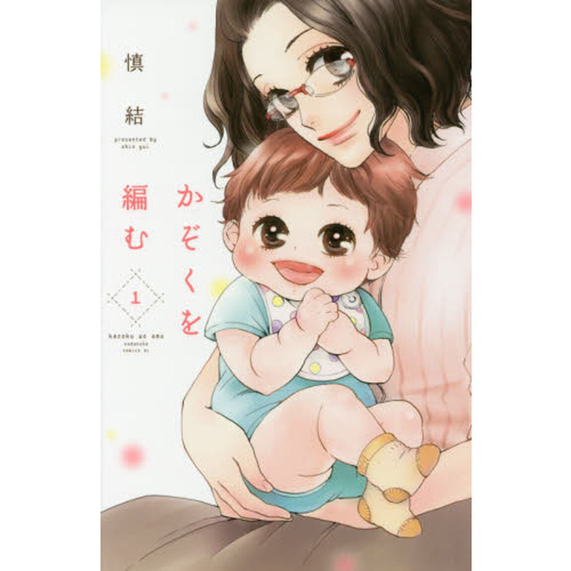 かぞくを編む　１