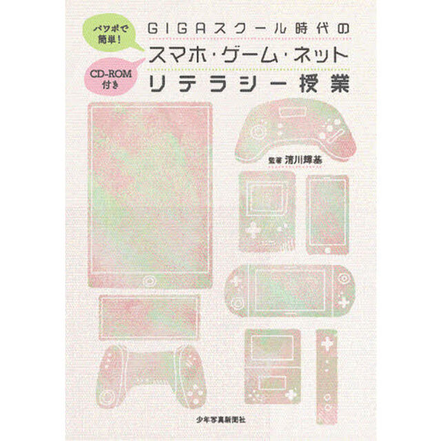 パワポで簡単！ＧＩＧＡスクール時代のスマホ・ゲーム・ネットリテラシー授業